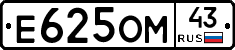 Е625ОМ43 - 