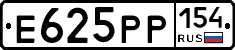 Е625РР154 - 