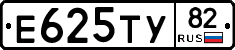 Е625ТУ82 - 
