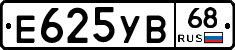 Е625УВ68 - 