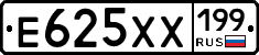 Е625ХХ199 - 