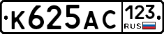 К625АС123 - 