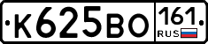 К625ВО161 - 