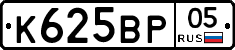 К625ВР05 - 