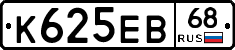 К625ЕВ68 - 