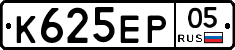 К625ЕР05 - 
