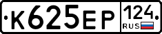 К625ЕР124 - 