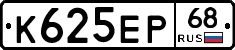К625ЕР68 - 