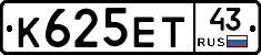 К625ЕТ43 - 