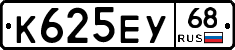 К625ЕУ68 - 