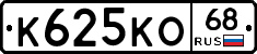 К625КО68 - 