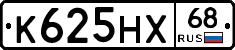 К625НХ68 - 