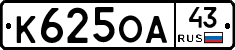 К625ОА43 - 
