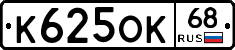 К625ОК68 - 
