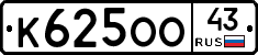 К625ОО43 - 