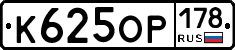 К625ОР178 - 
