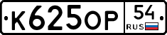 К625ОР54 - 