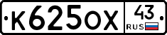 К625ОХ43 - 