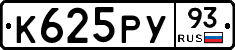 К625РУ93 - 