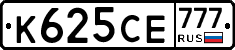 К625СЕ777 - 