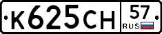К625СН57 - 