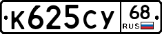 К625СУ68 - 