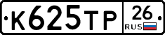 К625ТР26 - 