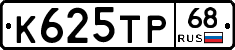 К625ТР68 - 