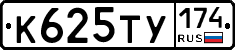 К625ТУ174 - 