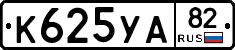 К625УА82 - 