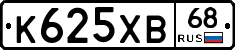 К625ХВ68 - 