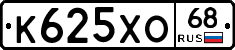К625ХО68 - 