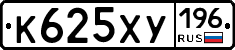 К625ХУ196 - 