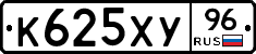 К625ХУ96 - 