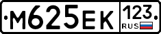 М625ЕК123 - 