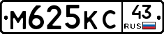 М625КС43 - 