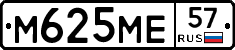 М625МЕ57 - 