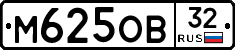 М625ОВ32 - 