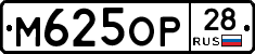 М625ОР28 - 