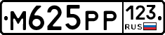 М625РР123 - 