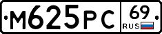 М625РС69 - 