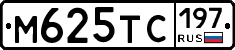 М625ТС197 - 