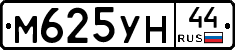 М625УН44 - 