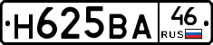 Н625ВА46 - 