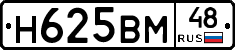 Н625ВМ48 - 