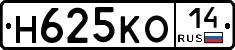 Н625КО14 - 