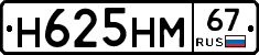 Н625НМ67 - 
