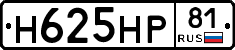 Н625НР81 - 
