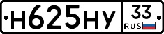 Н625НУ33 - 