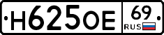 Н625ОЕ69 - 